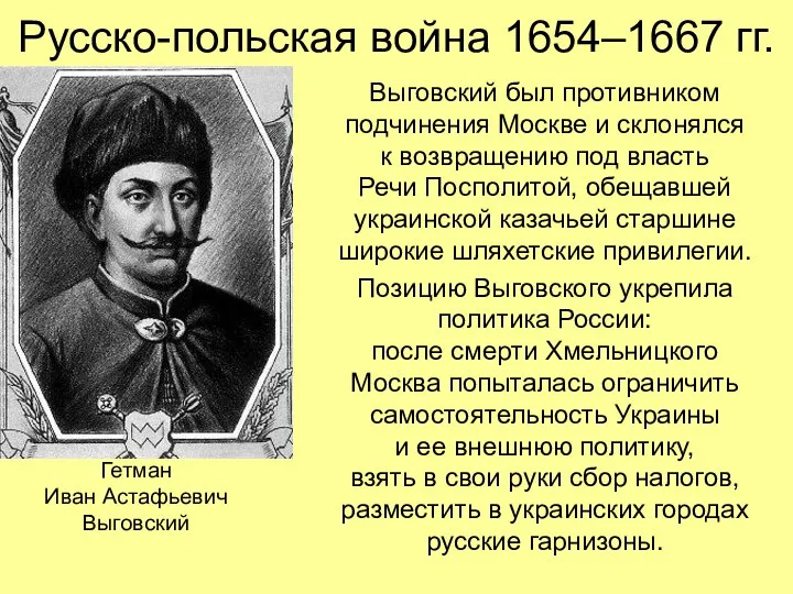 Русско-польская война 1654–1667 гг. Выговский был противником подчинения Москве и склонялся