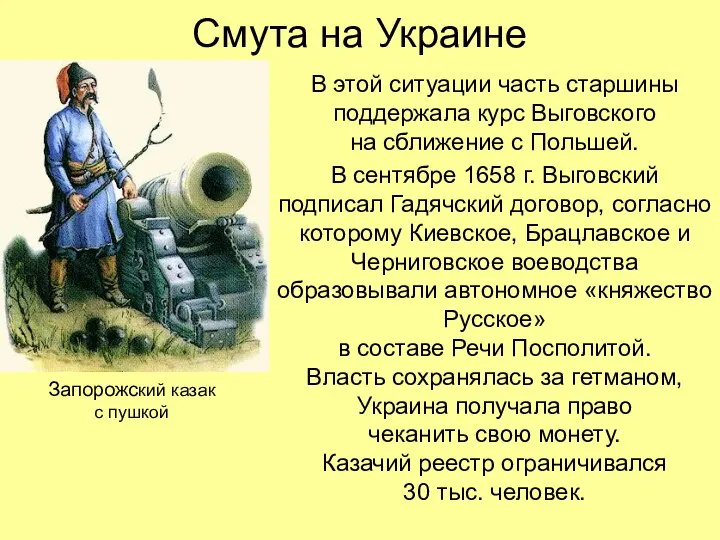 Смута на Украине В этой ситуации часть старшины поддержала курс Выговского