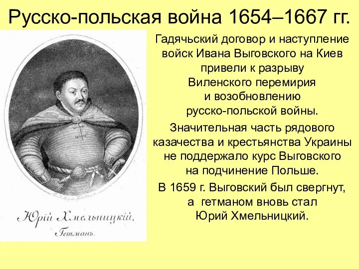 Русско-польская война 1654–1667 гг. Гадячьский договор и наступление войск Ивана Выговского