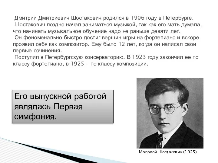 Дмитрий Дмитриевич Шостакович родился в 1906 году в Петербурге. Шостакович поздно