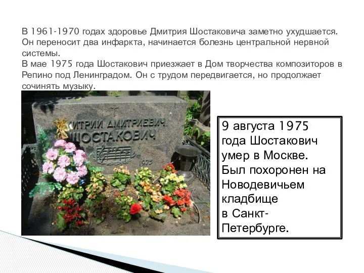 В 1961-1970 годах здоровье Дмитрия Шостаковича заметно ухудшается. Он переносит два