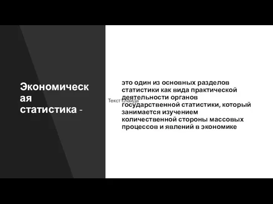 Экономическая статистика - это один из основных разделов статистики как вида