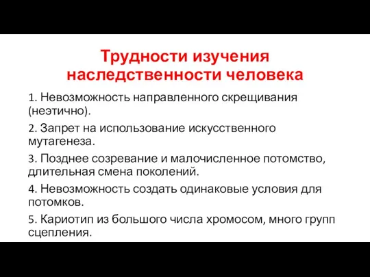 Трудности изучения наследственности человека 1. Невозможность направленного скрещивания (неэтично). 2. Запрет