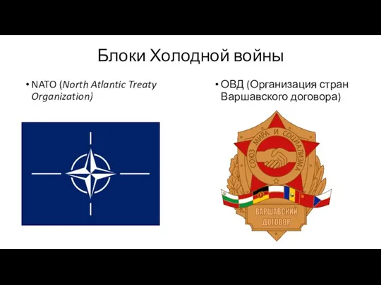 Блоки Холодной войны NATO (North Atlantic Treaty Organization) ОВД (Организация стран Варшавского договора)