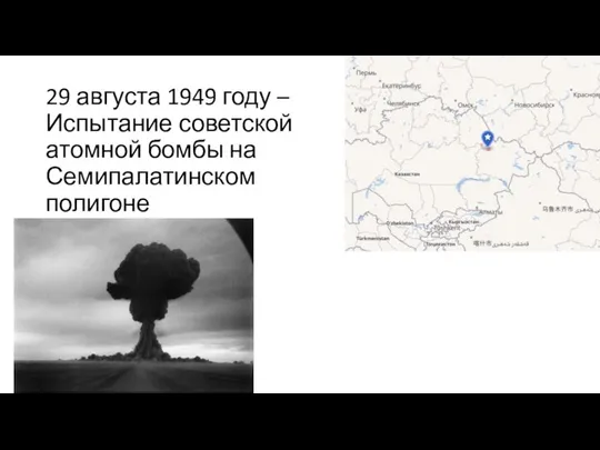 29 августа 1949 году –Испытание советской атомной бомбы на Семипалатинском полигоне