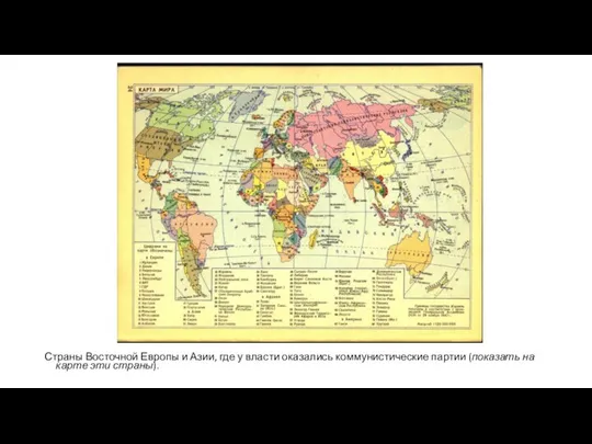 Страны Восточной Европы и Азии, где у власти оказались коммунистические партии (показать на карте эти страны).