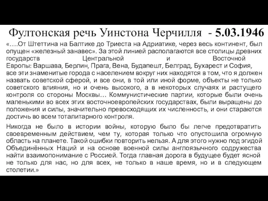 Фултонская речь Уинстона Черчилля - 5.03.1946 «….От Штеттина на Балтике до