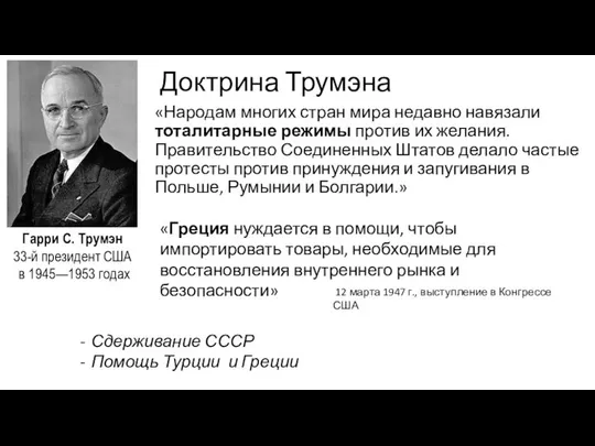 Доктрина Трумэна «Народам многих стран мира недавно навязали тоталитарные режимы против