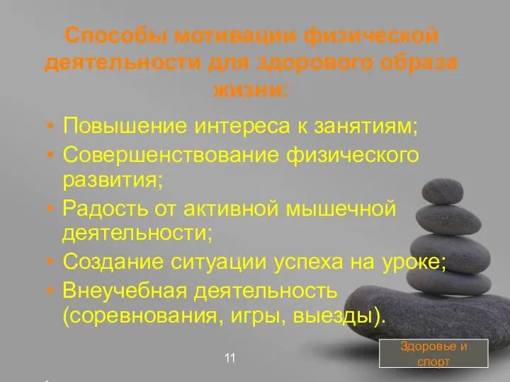 Способы мотивации физической деятельности для здорового образа жизни: Повышение интереса к