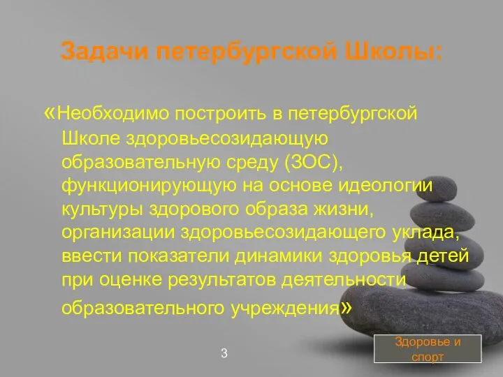 Задачи петербургской Школы: «Необходимо построить в петербургской Школе здоровьесозидающую образовательную среду