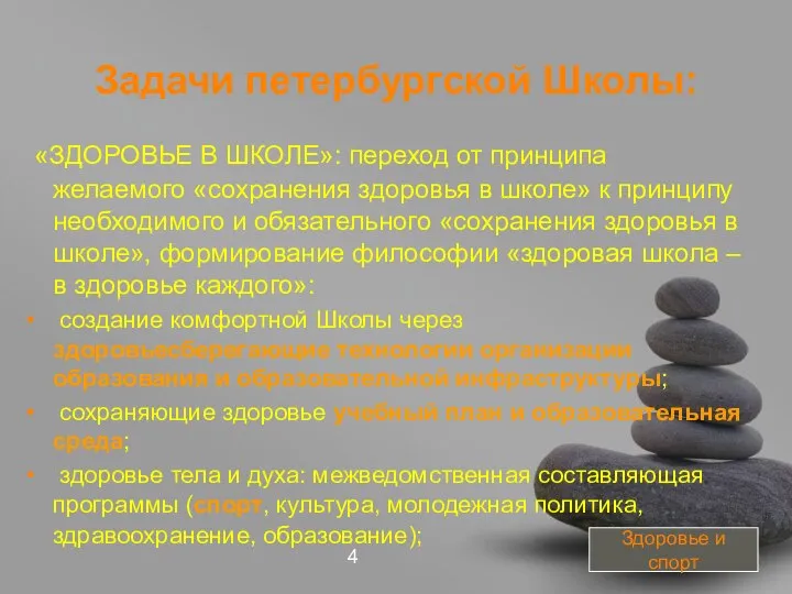 Задачи петербургской Школы: «ЗДОРОВЬЕ В ШКОЛЕ»: переход от принципа желаемого «сохранения