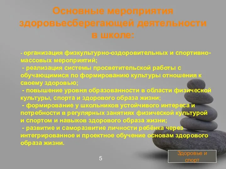 Основные мероприятия здоровьесберегающей деятельности в школе: - организация физкультурно-оздоровительных и спортивно-массовых