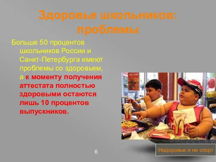 Здоровье школьников: проблемы Больше 50 процентов школьников России и Санкт-Петербурга имеют