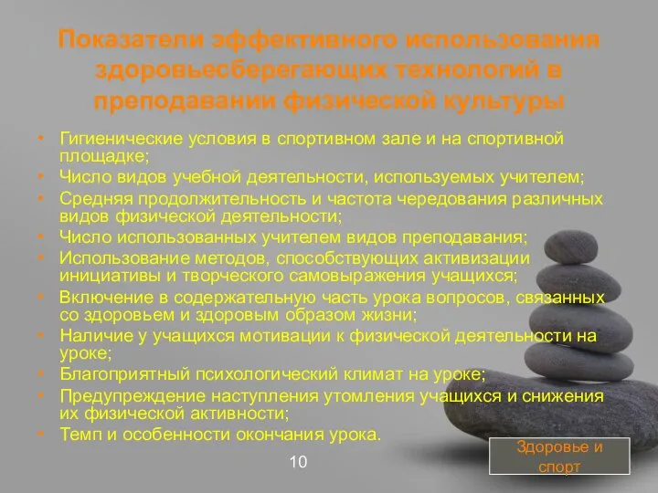 Показатели эффективного использования здоровьесберегающих технологий в преподавании физической культуры Гигиенические условия