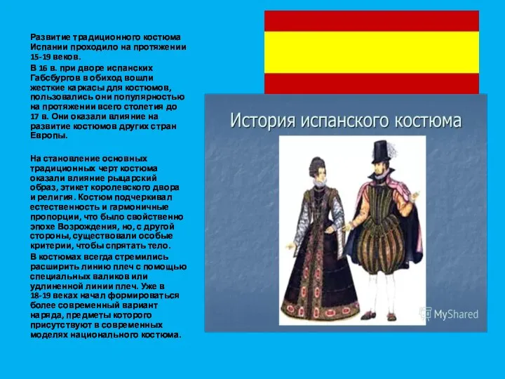 Развитие традиционного костюма Испании проходило на протяжении 15-19 веков. В 16