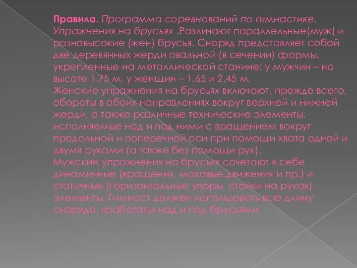 Правила. Программа соревнований по гимнастике. Упражнения на брусьях .Различают параллельные(муж) и