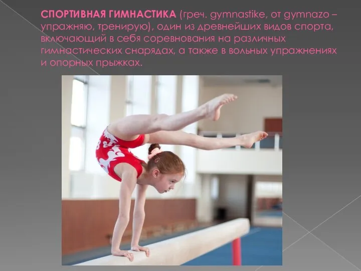 СПОРТИВНАЯ ГИМНАСТИКА (греч. gymnastike, от gymnazo – упражняю, тренирую), один из