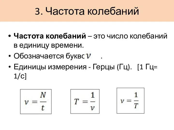 3. Частота колебаний Частота колебаний – это число колебаний в единицу