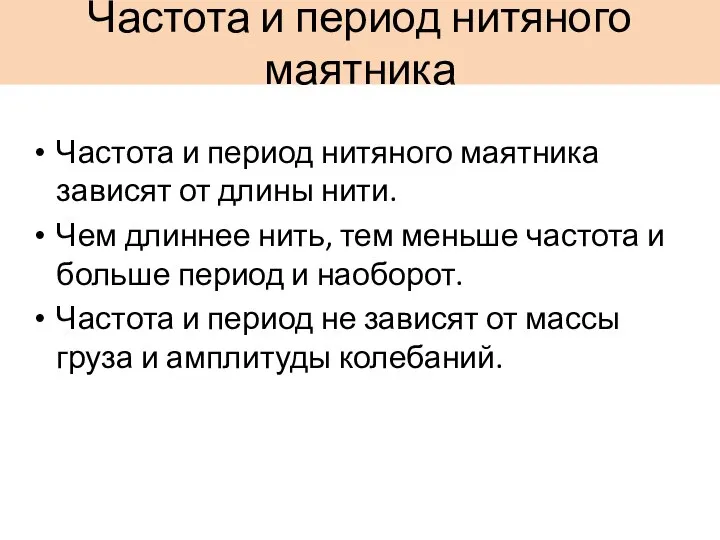 Частота и период нитяного маятника Частота и период нитяного маятника зависят