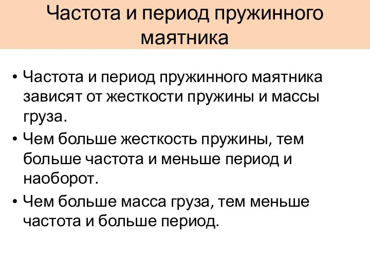 Частота и период пружинного маятника Частота и период пружинного маятника зависят