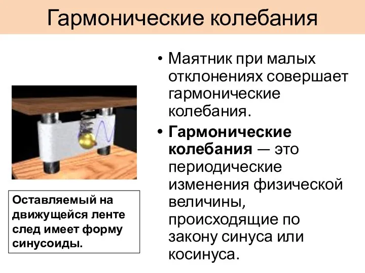 Гармонические колебания Маятник при малых отклонениях совершает гармонические колебания. Гармонические колебания