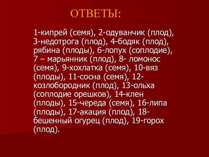 ОТВЕТЫ: 1-кипрей (семя), 2-одуванчик (плод), 3-недотрога (плод), 4-бодяк (плод), рябина (плоды),