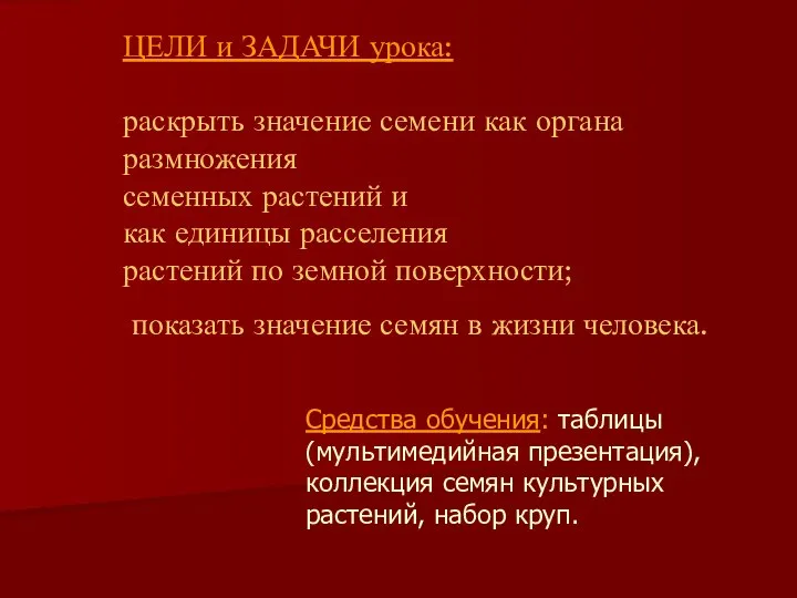 ЦЕЛИ и ЗАДАЧИ урока: раскрыть значение семени как органа размножения семенных