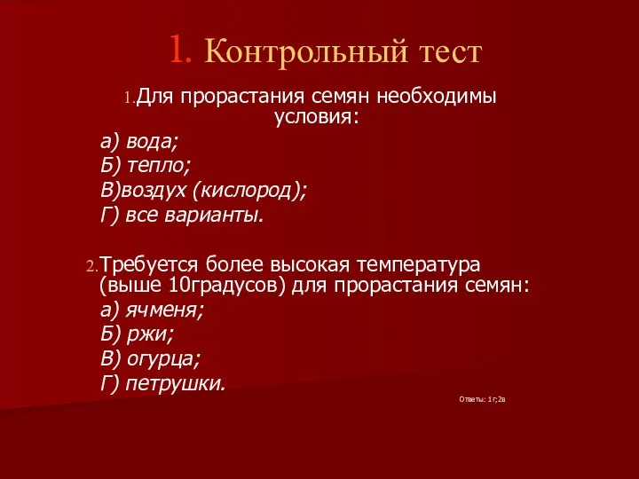 1. Контрольный тест Для прорастания семян необходимы условия: а) вода; Б)