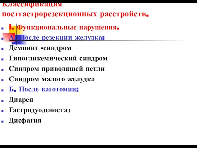 Классификация постгастрорезекционных расстройств. I. Функциональные нарушения. А. После резекции желудка: Демпинг