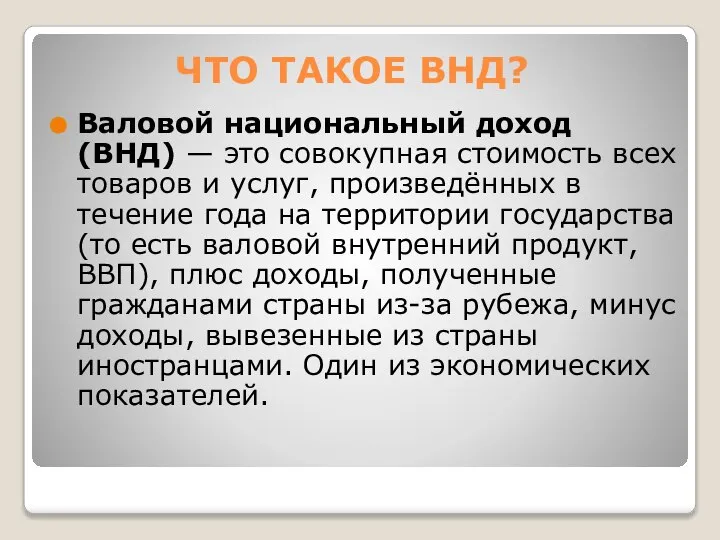 ЧТО ТАКОЕ ВНД? Валовой национальный доход (ВНД) — это совокупная стоимость