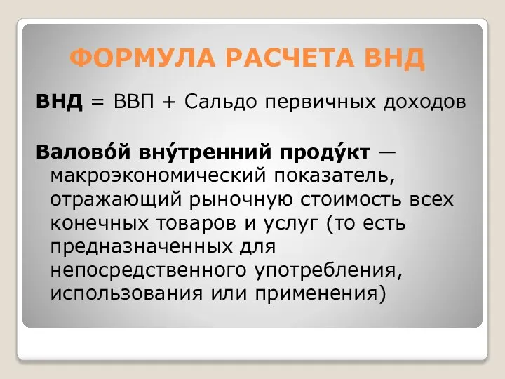 ФОРМУЛА РАСЧЕТА ВНД ВНД = ВВП + Сальдо первичных доходов Валово́й