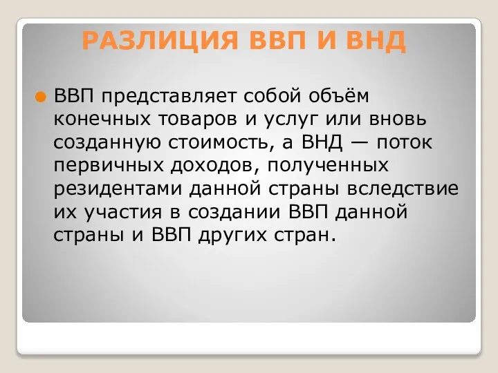 РАЗЛИЦИЯ ВВП И ВНД ВВП представляет собой объём конечных товаров и