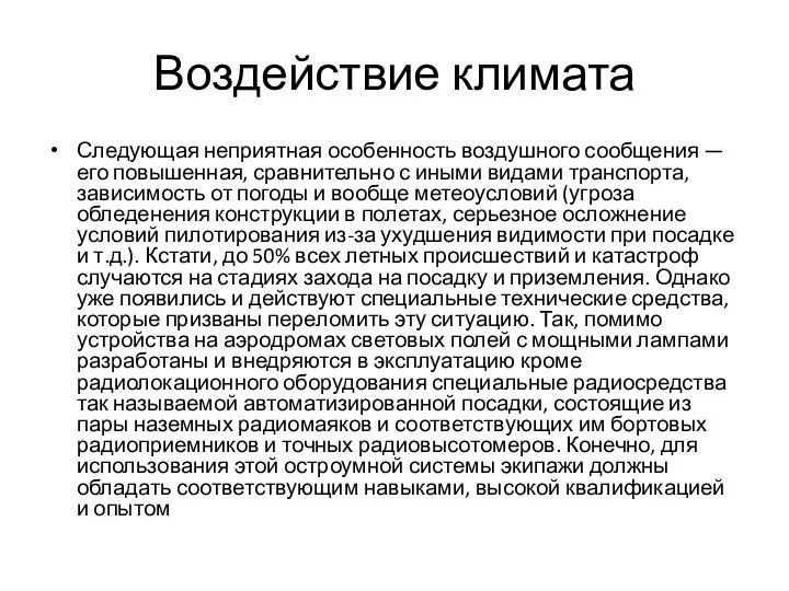 Воздействие климата Следующая неприятная особенность воздушного сообщения — его повышенная, сравнительно