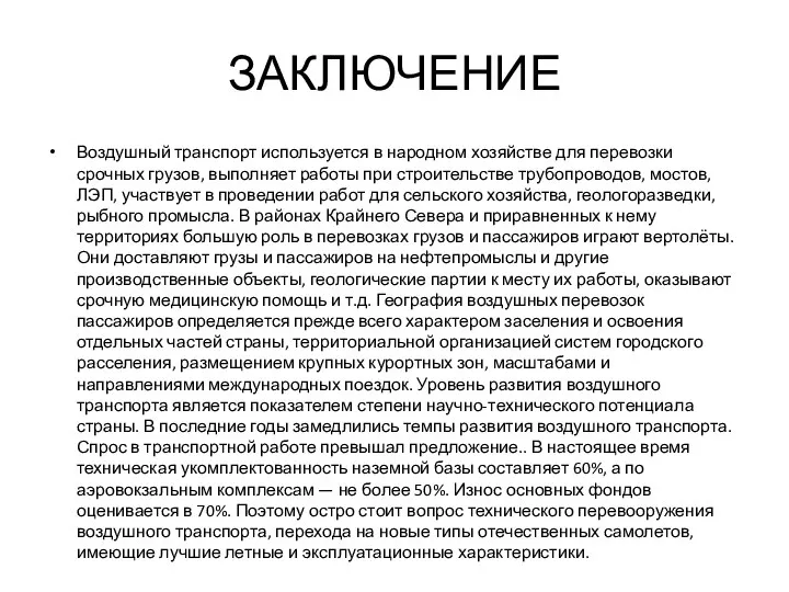 ЗАКЛЮЧЕНИЕ Воздушный транспорт используется в народном хозяйстве для перевозки срочных грузов,