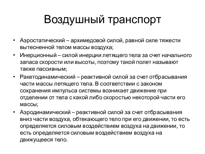 Воздушный транспорт Аэростатический – архимедовой силой, равной силе тяжести вытесненной телом