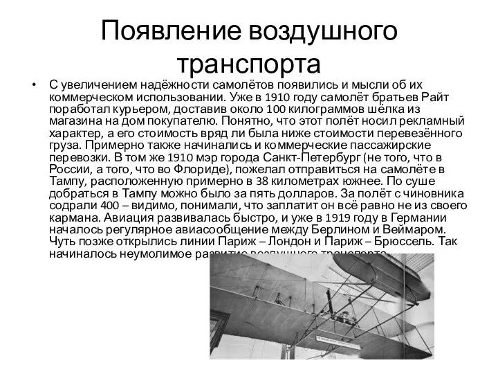 Появление воздушного транспорта С увеличением надёжности самолётов появились и мысли об