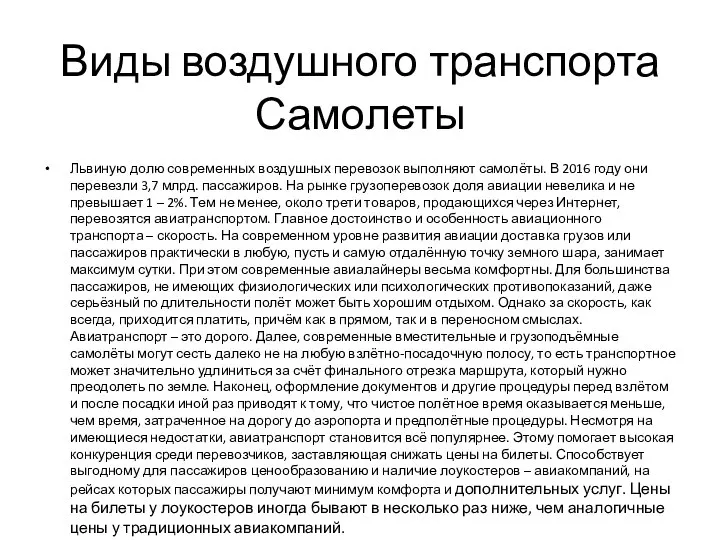 Виды воздушного транспорта Самолеты Львиную долю современных воздушных перевозок выполняют самолёты.