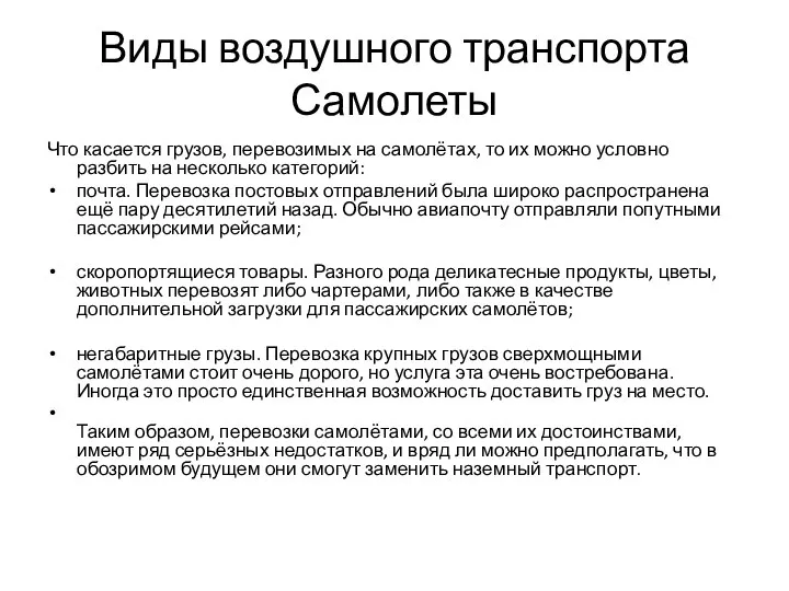 Виды воздушного транспорта Самолеты Что касается грузов, перевозимых на самолётах, то