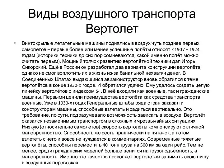 Виды воздушного транспорта Вертолет Винтокрылые летательные машины поднялись в воздух чуть