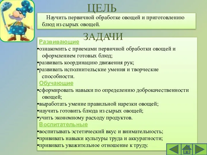 Научить первичной обработке овощей и приготовлению блюд из сырых овощей. Развивающие