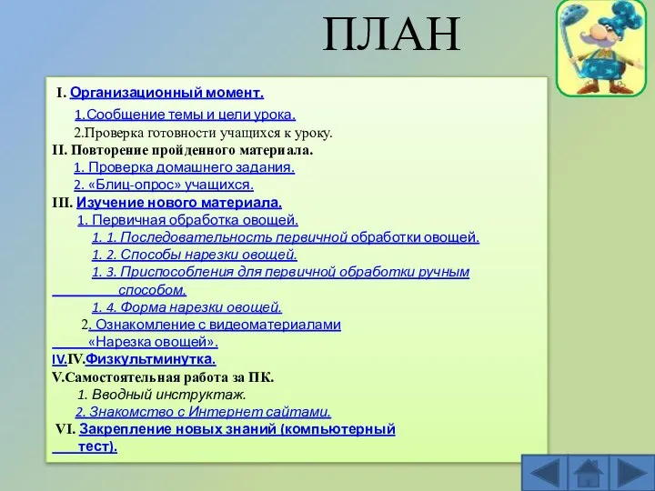 I. Организационный момент. 1.Сообщение темы и цели урока. 2.Проверка готовности учащихся