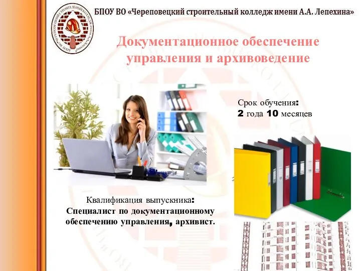 Документационное обеспечение управления и архивоведение Срок обучения: 2 года 10 месяцев