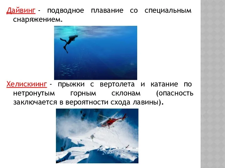 Дайвинг - подводное плавание со специальным снаряжением. Хелискиинг - прыжки с