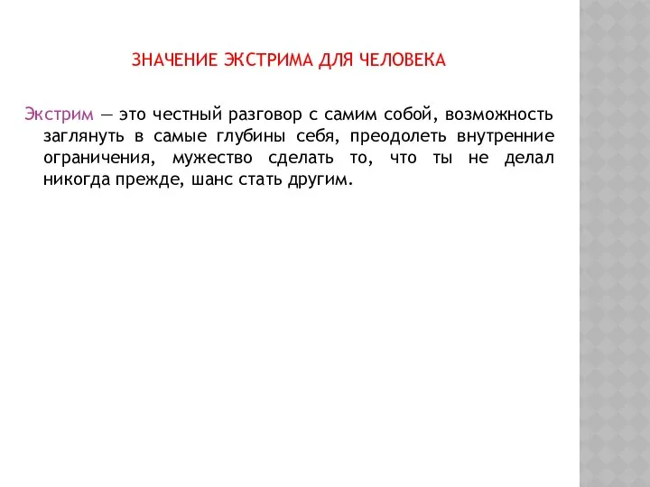 ЗНАЧЕНИЕ ЭКСТРИМА ДЛЯ ЧЕЛОВЕКА Экстрим — это честный разговор с самим