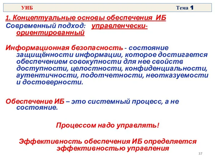 1. Концептуальные основы обеспечения ИБ Современный подход: управленчески-ориентированный Информационная безопасность -