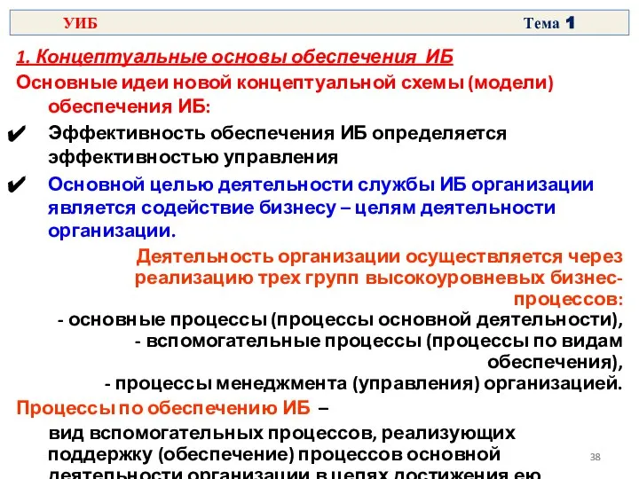 1. Концептуальные основы обеспечения ИБ Основные идеи новой концептуальной схемы (модели)