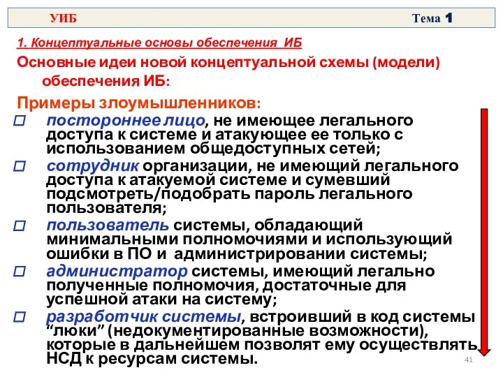 Примеры злоумышленников: постороннее лицо, не имеющее легального доступа к системе и