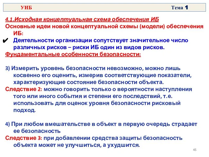 4.1.Исходная концептуальная схема обеспечения ИБ Основные идеи новой концептуальной схемы (модели)