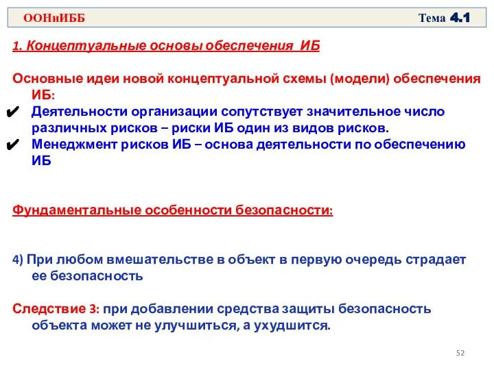 1. Концептуальные основы обеспечения ИБ Основные идеи новой концептуальной схемы (модели)