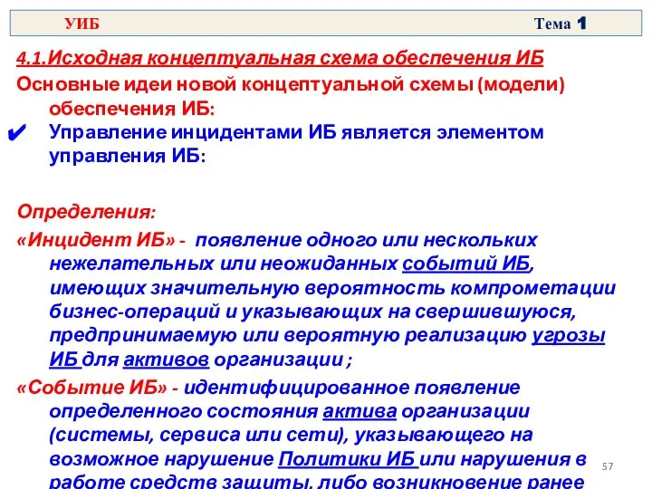 4.1.Исходная концептуальная схема обеспечения ИБ Основные идеи новой концептуальной схемы (модели)